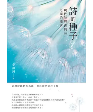 書封 詩的種子：現代詩與古典詩之間的鴻構
