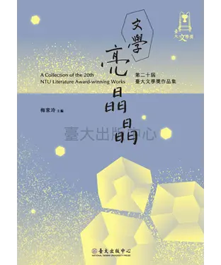 書封 文學亮晶晶：第二十屆臺大文學獎作品集