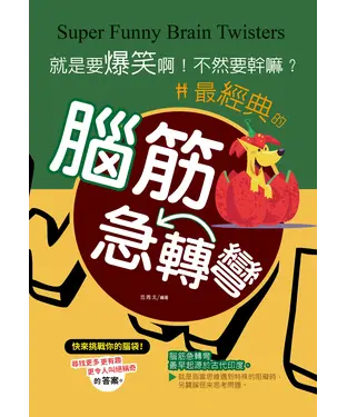書封 就是要爆笑啊！不然要幹嘛？：最經典的腦筋急轉彎