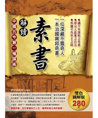 書封 解讀素書：一位深藏不露奇人，一本治國興邦奇書