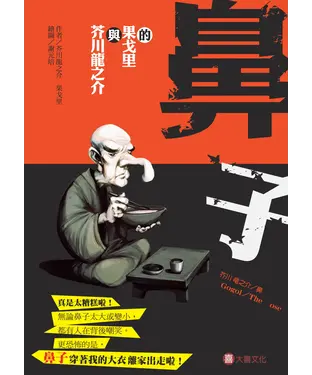 書封 芥川龍之介與果戈里的鼻子